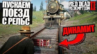 ПУСКАЕМ ПОЕЗД ПОД ОТКОС ДИНАМИТОМ В RED DEAD REDEMPTION 2 [Разрушители Мифов RDR 2]