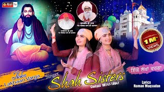 IKKO LAKHAAN  VARGA |SHAH SISTERS |Guru RavidasJi New Punjabi Devotional Full HD Song 2022 |BallanTV