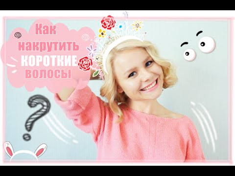 ♡Как накрутить короткие волосы♡