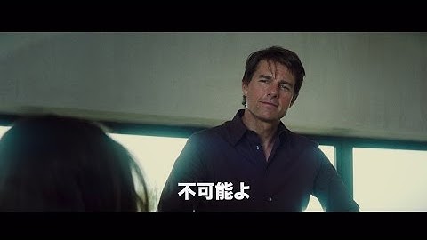 『ミッション：インポッシブル／ローグ・ネイション』特報予告編　30秒