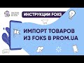 Выгрузка и редактирование товаров из FOKS на prom.ua