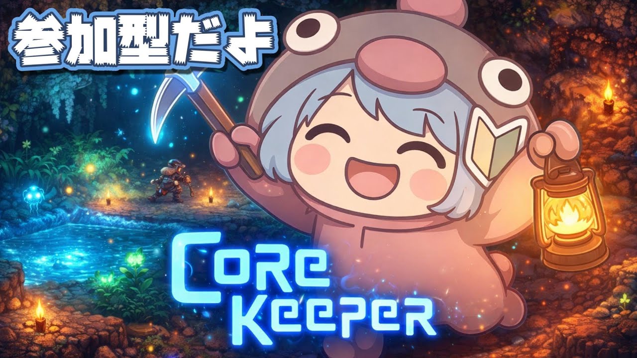 PC版コアキーパー配信なんですよ🐌参加型【CoreKeeper】