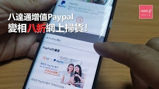 《Z世代達人》八達通增值Paypal 變相八折網上掃貨！