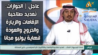 عاجل | تمديد صلاحية الإقامة وتأشيرة الخروج والعودة و الزيارة لنهاية يوليو 2021 | الجوزات السعودية