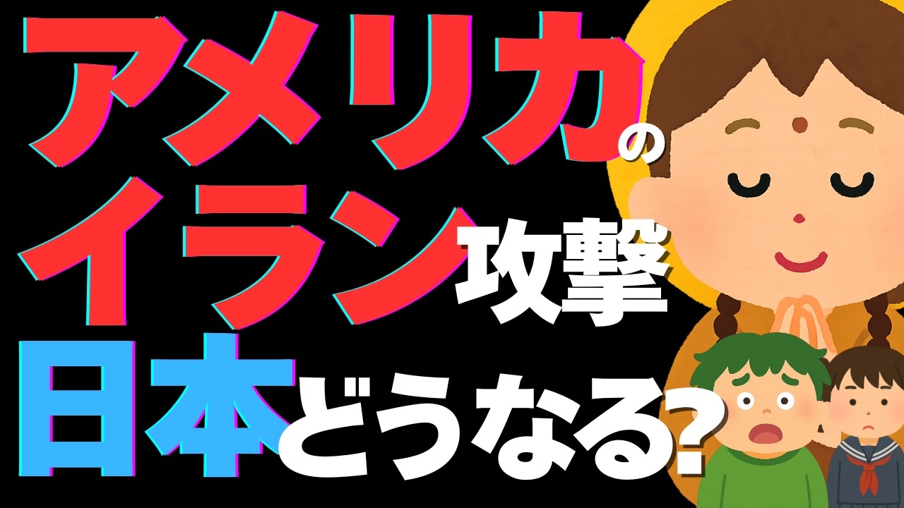 【イラン】アメリカはなぜイランを攻撃した？日本への影響は？世界はどうなる？