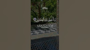 سورة الكوثر .... #quran #اكسبلور #راحة_نفسية #لايك