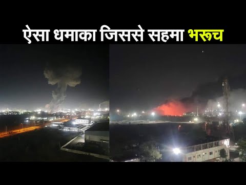 Bharuch में Chemical Factory में जोरदार धमाका, कई किलोमीटर तक सुनाई दी धमाके की आवाज| Prabhat Khabar