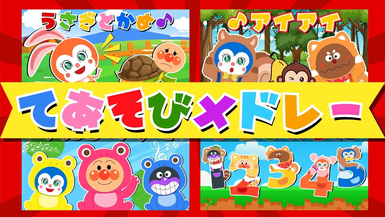 気の童謡＆キッズソング60分 ♪⭐️ 【アンパンマン ✩ 元気ソングメドレー】 みんなはどの歌が好き？アンパンマンと歌う人気童謡メドレー