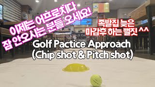 새벽 숏게임 연습(러닝 어프로치 &amp; 살짝 띄우는 어프로치) 1일차 1st day Golf Practice Approach (chip shot &amp; pitch shot)
