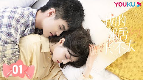 MULTISUB【我的邻居长不大 My Fated Boy】| 青梅竹马姐弟恋 | Join YOUKU membership to get early access