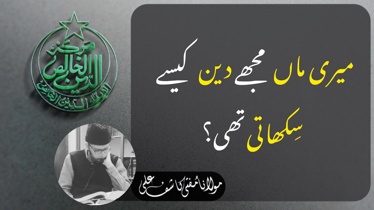 میری ماں مجھے دین کیسے سکھاتی تھی؟