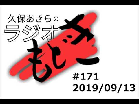 久保あきらのラジオもどき #171 ニホン記者クラブ ”マンガ”