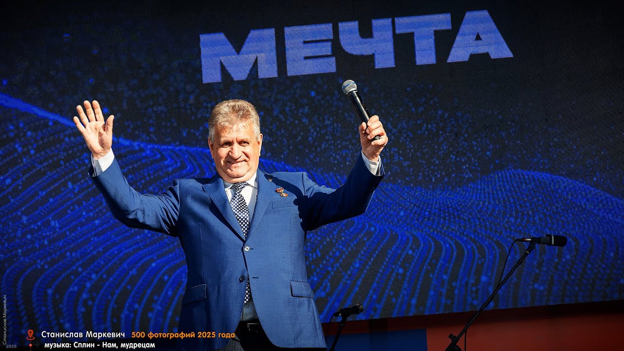 Мой 2025. 500 фотографий