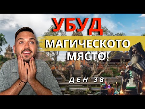 УБУД - МАГИЧЕСКОТО МЯСТО I 60 ДНИ В АЗИЯ - ДЕН 38