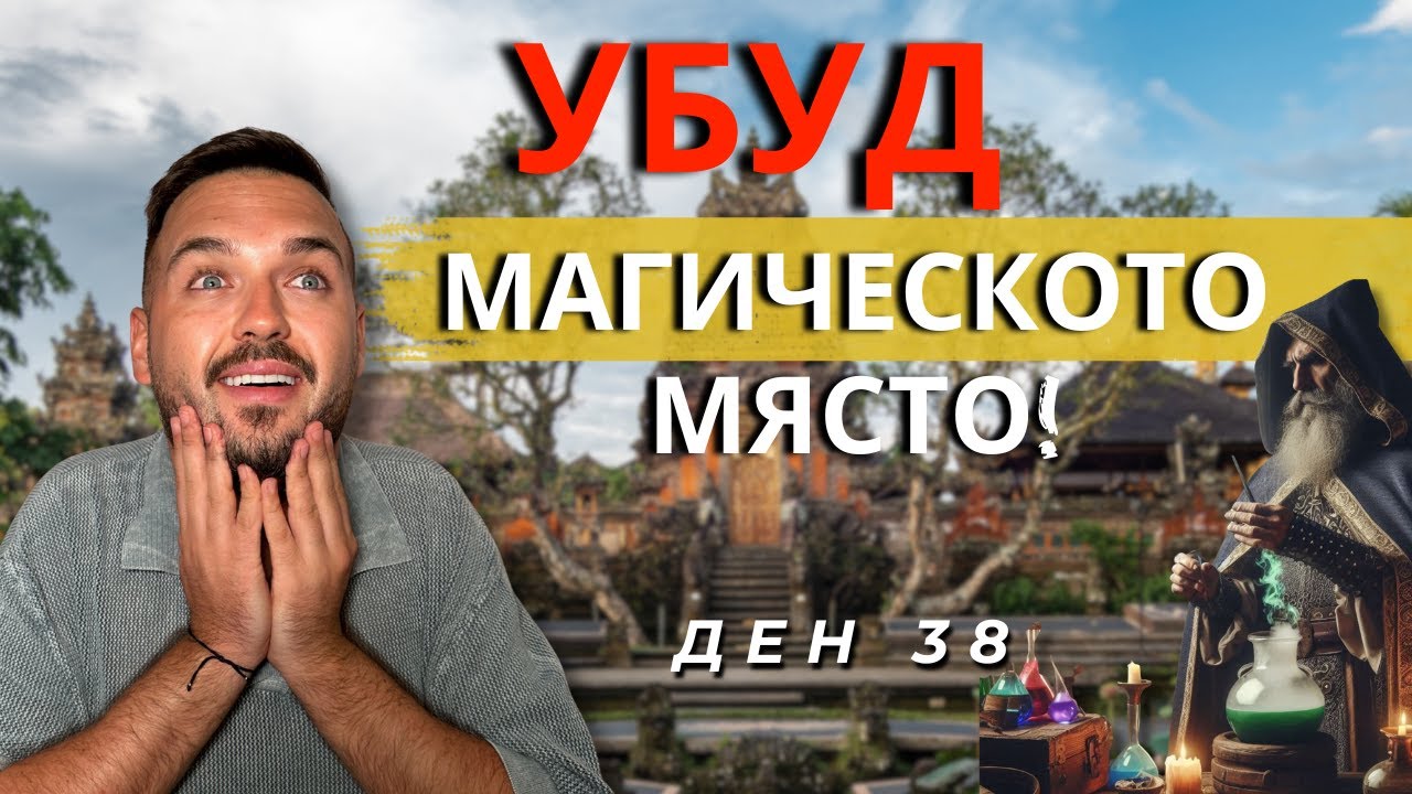 УБУД - МАГИЧЕСКОТО МЯСТО I 60 ДНИ В АЗИЯ - ДЕН 38
