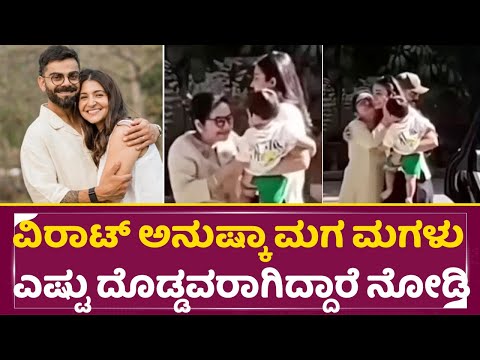 ವಿರಾಟ್ ಅನುಷ್ಕಾ ಮಗ ಮಗಳು ಎಷ್ಟು ದೊಡ್ಡವರಾಗಿದ್ದಾರೆ ನೋಡಿ | Virat Anushka's son and daughter | Vamika |SStv ವಿರಾಟ್ ಅನುಷ್ಕಾ ಮಗ ಮಗಳು ಎಷ್ಟು ದೊಡ್ಡವರಾಗಿದ್ದಾರೆ ನೋಡಿ | Virat Anushka's son and daughter | Vamika |SStv