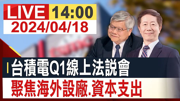 【完整公开】台积电Q1线上法说会聚焦海外设厂.资本支出 - 天天要闻