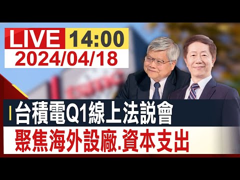 【完整公開】台積電Q1線上法說會聚焦海外設廠.資本支出