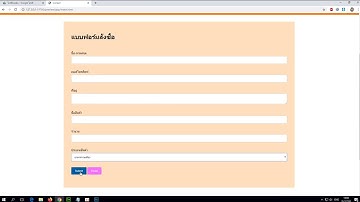 EP.16 การสร้างแบบฟอร์มกรอกข้อมูล บนเว็บ