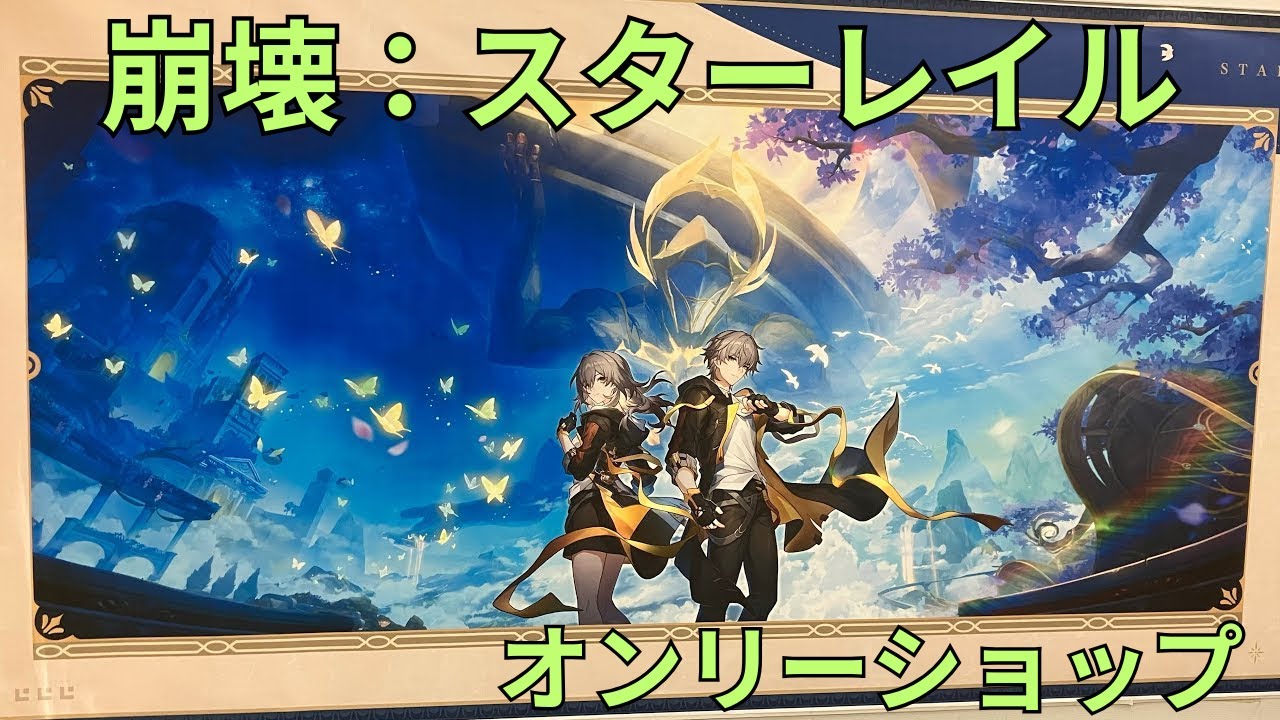 崩壊：スターレイル」オンリーショップ-2025冬- フォトスポット