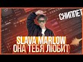 SLAVA MARLOW - Она тебя любит | КАК СДЕЛАТЬ | ТУТОРИАЛ | ЗА 5 МИНУТ | FLSTUDIO 12