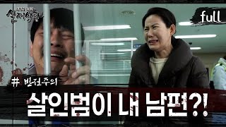 [실제상황] 내 남편이 살인범?! [full영상]