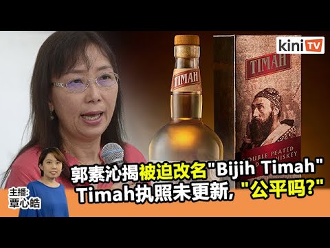 2021年11月11日 Kinitv快报 Timah被迫改名 Bijih Timah 且执照未更新 郭素沁怒问 公平吗