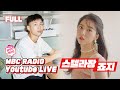 Capture de la vidéo [Full] 🎵꿈꾸는 공연, 그리고 라디오🎵 With 스텔라장, 죠지 / 전효성의 꿈꾸는 라디오 / Mbc 210405 방송