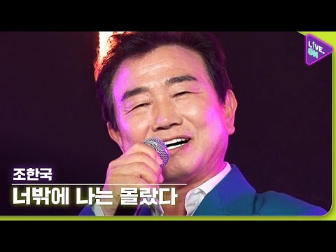 Guarda [Live. ON] 조한국 (Jo Han-kook) & 너밖에 나는 몰랐다 (You Were All I’ve Ever Known) su YouTube
