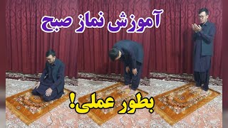 آموزش نماز صبح بطور عملی - Teaching Namaz Sub practically