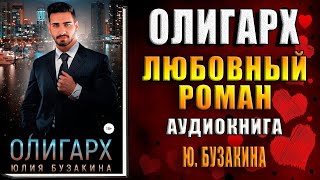 Олигарх (Юлия Бузакина) Аудиокнига