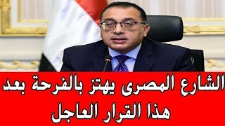 عاجل قرارات مجلس الوزراء المصري اليوم الثلاثاء 3-8-20211