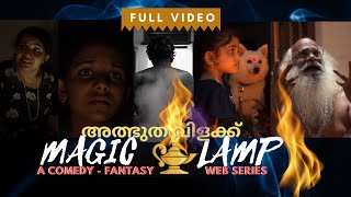 അത്ഭുത വിളക്ക് | Single Watch | The Magic Lamp | a Comedy Thriller Web  Series | Malayalam screenshot 5