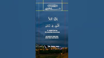 14 ) Surah Yusuf ‎سورة يوسف ‎-(Joseph AS) 12:42-44 #কুরআন #তেলওয়াত