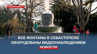В Севастополе намерены отслеживать поведение жителей и гостей города у фонтанов