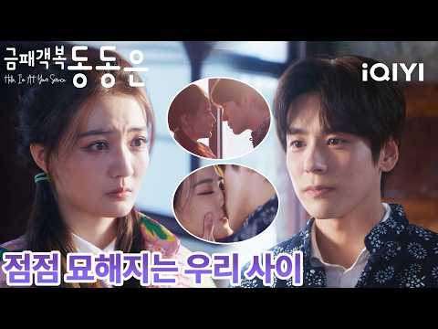 수없이 망설이다가 드디어 꺼낸 진심📝어느 순간부터 특별해진 마음 조심스럽게 전했다😳이 한마디를 시작으로,평범했던 관계에 설렘이 찾아오기 시작했다|금패객복동동은|iQIYI Korea