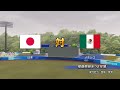 パワプロ2020 ペナント 1 東京2020オリンピック 一次リーグ 日本 Vs メキシコ 福島 パワプロ2020 ペナント 1 東京2020オリンピック 一次リーグ 日本 Vs メキシコ 福島