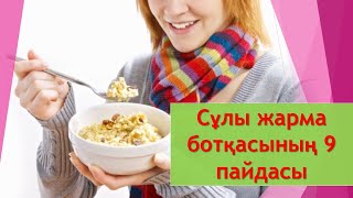 Сұлы жарма ботқасының (овсянка) 9 пайдасы