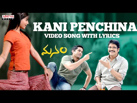 Manam Video Songs with Lyrics - Kani Penchina Song - ANR, Nagarjuna, Naga Chaitanya, Samantha