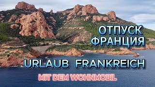 #3 Отпуск во Франции на автодоме #море #кемпинг красные скалы  Mit dem #Wohnmobil nach #Frankreich