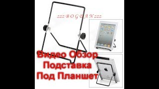 zzzBOGDANzzz - Tablet Pcs Stand Подставка Для Планшета, Подставка под Телефон