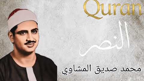 تلاوه مجوده| الشيخ محمد صديق المنشاوي| سوره النصر