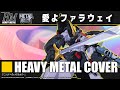 超獣機神ダンクーガ「愛よファラウェイ」Heavy Metal Cover