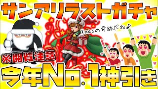 【ドラクエタクト】"サンタアリーナ"ラストガチャ【チケット分でほんとに最後】