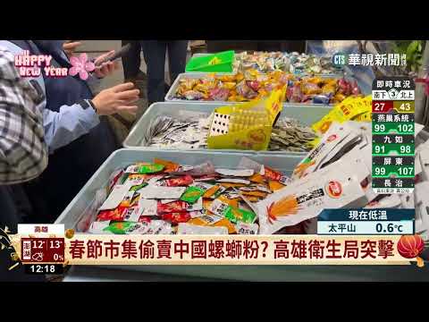 高雄新樂街年春節市集 中國製零食攤生意夯｜華視新聞 20230124