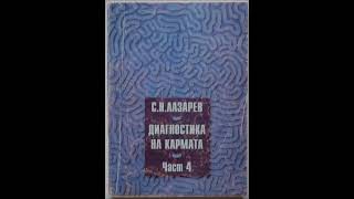 С.Н.Лазарев-Диагностика на кармата-книга 4-Докосване до бъдещето - част 2/3 (Аудио книга) Езотерика