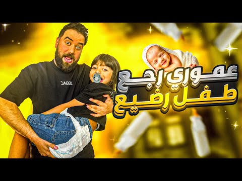 عموري صار طفل ليوم كامل