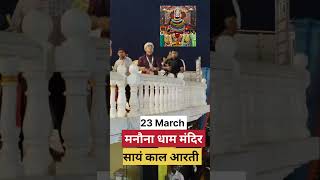 23 March live Arti Manona Dham Mandir Aonla Bareilly Uttar Pradesh