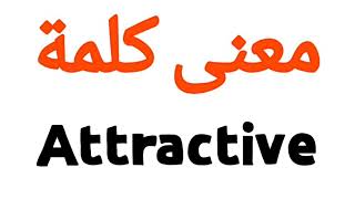 معنى كلمة Attractive | الصحيح لكلمة Attractive | المعنى العربي ل Attractive | كيف تكتب كلمة Attracti