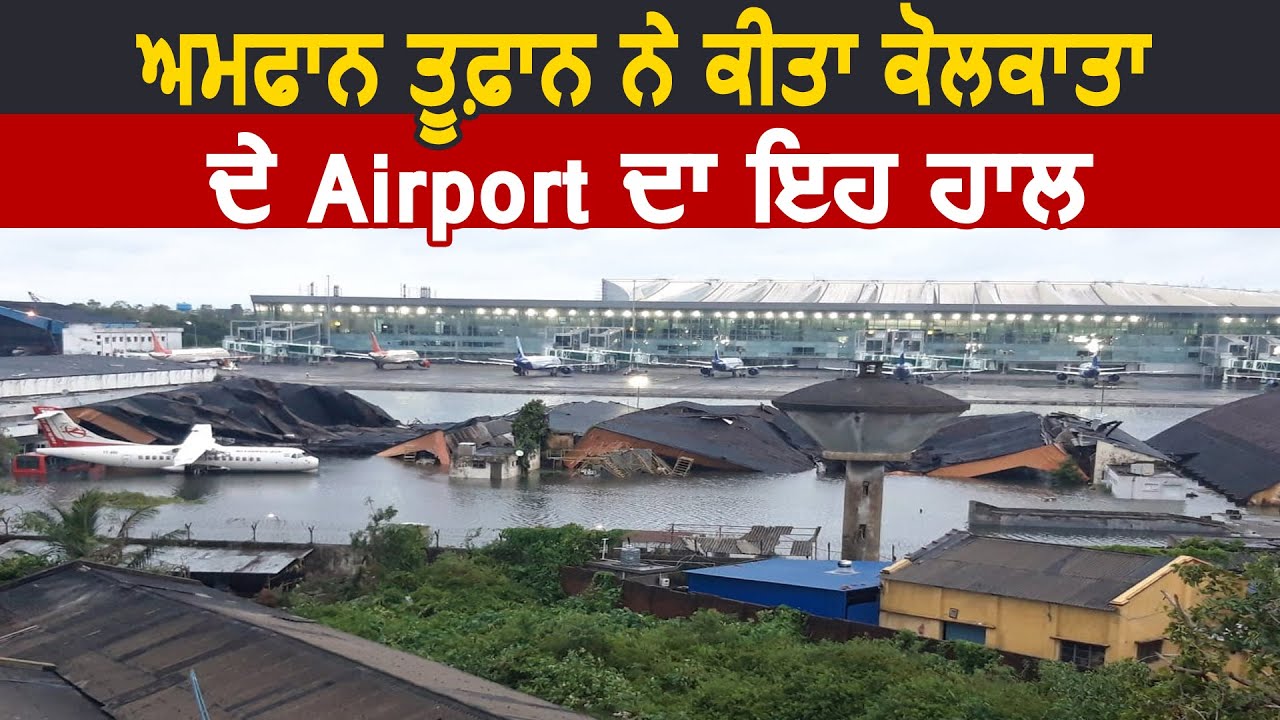 ख़तरनाक Amphan तूफ़ान ने किया Kolkata के Airport का यह हाल